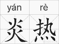 炎热的拼音
