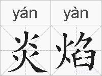 炎焰的拼音