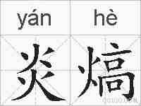 炎熇的拼音