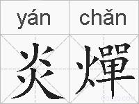 炎燀的拼音