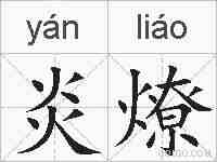 炎燎的拼音