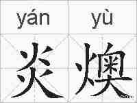 炎燠的拼音