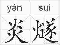 炎燧的拼音