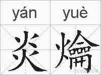 炎爚的拼音