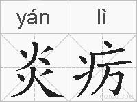 炎疠的拼音