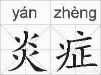 炎症的拼音