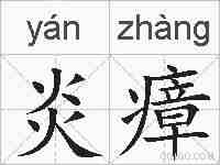炎瘴的拼音