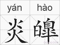 炎皥的拼音
