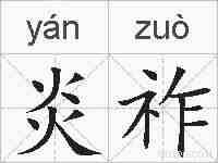 炎祚的拼音
