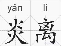 炎离的拼音