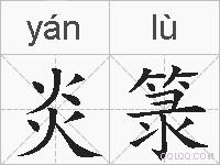 炎箓的拼音