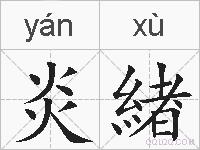 炎緖的拼音