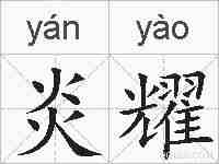 炎耀的拼音