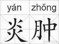 炎肿的拼音