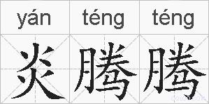 炎腾腾的拼音