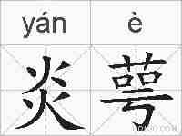 炎萼的拼音