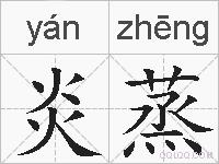 炎蒸的拼音