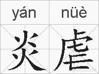 炎虐的拼音