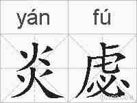 炎虙的拼音