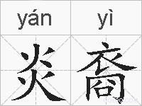 炎裔的拼音