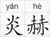 炎赫的拼音