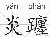 炎躔的拼音