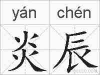 炎辰的拼音