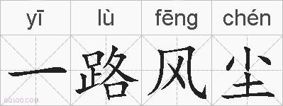 一路风尘的拼音