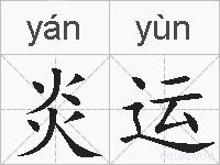炎运的拼音