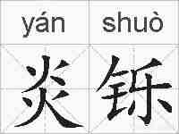 炎铄的拼音