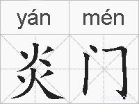 炎门的拼音