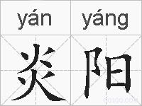 炎阳的拼音