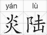 炎陆的拼音