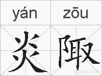 炎陬的拼音