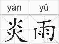 炎雨的拼音