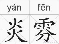 炎雰的拼音