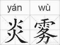 炎雾的拼音