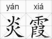 炎霞的拼音