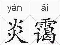 炎霭的拼音