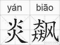炎飙的拼音