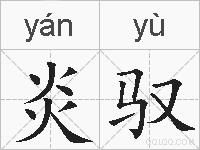炎驭的拼音