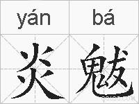 炎魃的拼音