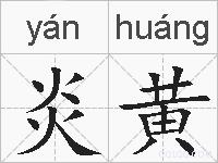 炎黄的拼音