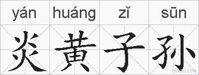 炎黄子孙的拼音