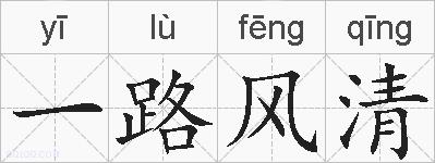 一路风清的拼音