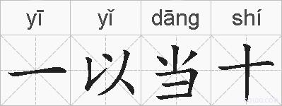 一以当十的拼音