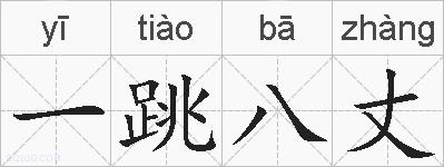 一跳八丈的拼音