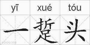 一踅头的拼音