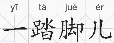 一踏脚儿的拼音