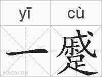 一蹙的拼音
